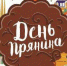 Широко известна поговорка «В Тулу со своим самоваров не ездят». Но не все знают ее продолжение: «…а настоящие пряники только из Тулы и привозят» - Сельская новь