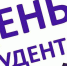 День студента (Татьянин день) - Сельская новь