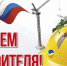 С Днем строителя! - Сельская новь