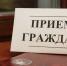 Изменения в графике личного приёма граждан - Сельская новь