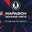 Тульская область присоединилась к «Марафону Ночной лиги» - Сельская новь