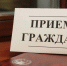 Изменения в графике личного приема граждан - Сельская новь