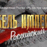 Эксперт: Фильм "Гибель Империи. Российский урок" важен из-за наличия исторических параллелей - Сельская новь