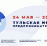 В Тульской области стартовала неделя предпринимательства - Сельская новь